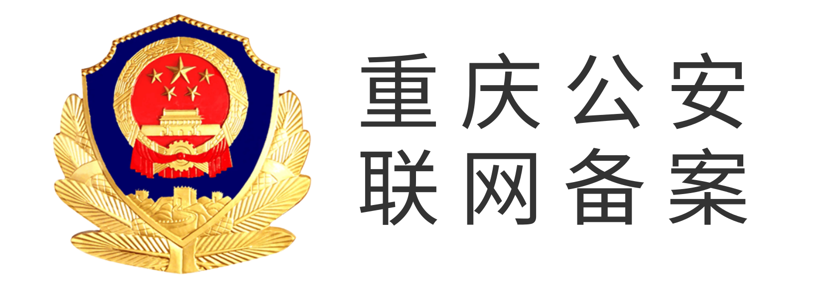 重慶公安聯網備案
