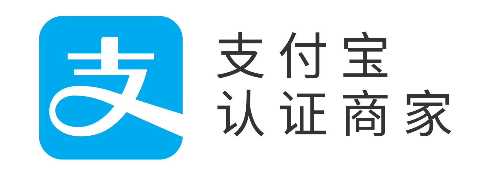 支付寶認證商家